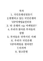 [금융마케팅] 국민은행의 VIP마케팅-1