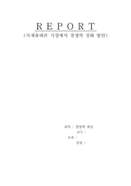 [경영학] 국제휴대폰시장에서 경쟁력 강화 방안-1