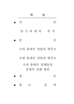 [경영학] 국제휴대폰시장에서 경쟁력 강화 방안-2