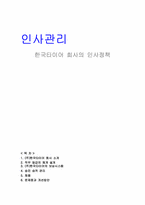 [인사관리] 한국타이어 회사의 인사정책-1