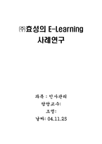 [인적자원관리] ㈜효성의 E-Learning(이러닝) 사례연구-1