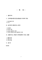 DDA협정 - 서비스분야(금융서비스를 중심으로)-2