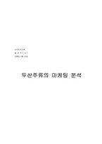 [마케팅분석] 두산주류의 마케팅분석-12