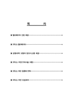 [경영정보론] OTIS-line 전략정보시스템(오티스엘리베이터-북미사업부)-9