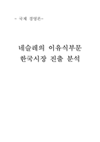 [국제경영론] 네슬레의 이유식부문 한국시장진출 분석-1