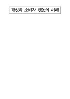 [소비자행동론] 개성과 소비자행동의 이해-1
