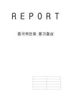 중국위안화 평가절상-13