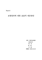 [자동차보험론] 보험범죄에 대한 효율적 대응방안-1
