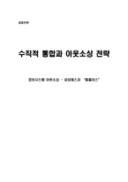 [경영전략] 수직적통합과 아웃소싱전략- 삼성테스코홈플러스 사례-11