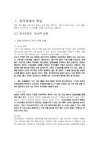 [한국경제] 한국경제의 현실과 불황극복의 방법-3