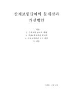 [보험학] 산재보험급여의 문제점과 개선방안-1