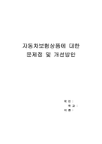 [자동차보험] 자동차보험상품에 대한 문제점 및 개선방안-1