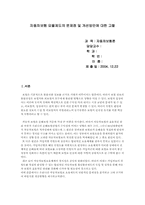 [자동차보험] 자동차보험 요율제도의 문제점 및 개선방안에 대한 고찰-1