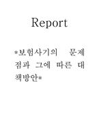 [자동차보험론] 보험사기의 문제점과 해결방안-1