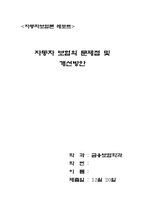 [보험론] 자동차보험의 문제점 및 개선방안-1