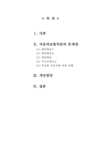 [자동차보험론] `음주운전 면책조항`의 문제점 및 개선방안-2