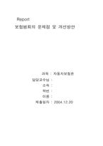 [자동차보험론] 보험범죄의 문제점 및 개선방안-1