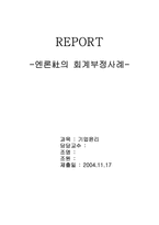 [기업윤리] 엔론사의 회계부정사례-3