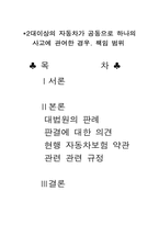 [자동차보험] 2대 이상의 자동차가 공동으로 하나의 사고에 관여한 경우, 책임범위-1