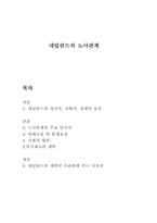 [노사관계] 네덜란드의 노사관계-1