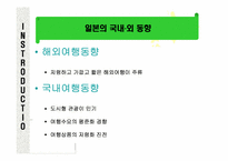 [국제관광환경] 일본의 정치 경제 기술 사회문화-6