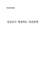 [인간관계론] 싱글로서 형성하는 인간관계-1