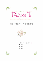 [호텔시설관리] 그랜드하얏트서울호텔시설현황-1