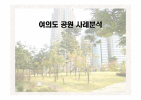 [관광지리자원] 여의도공원 사례분석-1