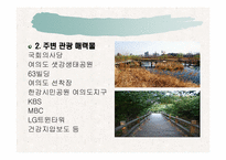 [관광지리자원] 여의도공원 사례분석-4