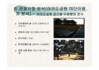 [관광지리자원] 여의도공원 사례분석-16