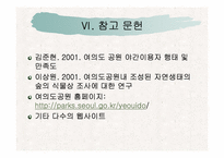 [관광지리자원] 여의도공원 사례분석-19
