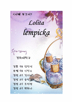 [국제경영] 태평양 `로리타 렘피카` 성공요인과 현지화전략-10