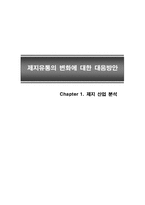 [유통관리] 제지유통의 변화에 대한 대응방안-2