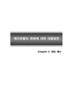[유통관리] 제지유통의 변화에 대한 대응방안-13