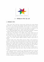 [서비스경영론] 에버랜드 성공사례-1