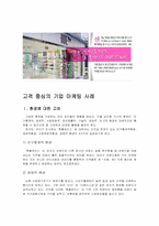 [고객중심의 기업마케팅사례] 고객중심의 화장품전문점 `HUE Place` 휴플레이스-1