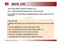 MTV성공사례 레포트-2