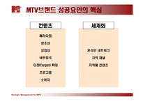 MTV성공사례 레포트-3