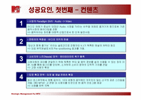 MTV성공사례 레포트-4