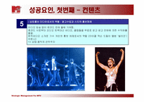 MTV성공사례 레포트-5