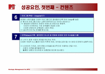 MTV성공사례 레포트-6