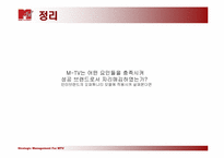 MTV성공사례 레포트-9