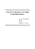 SKMS SUPEX 추구를 중심으로 한 SK의 경영철학-SK 조정남 부회장님의 강연을 듣고-1