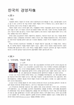 [리더십] 한국의 경영자상-1