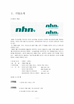 [기업분석] NHN 네이버분석-1
