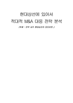 [경영학] 현대상선에 있어서 적대적 M&A 대응전략 분석-내가 CEO라면-1