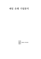 [기업분석] 제일은행 기업분석-1
