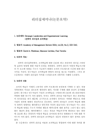 [리더십논문요약] 전략적리더십과 조직학습-1
