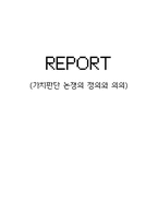 [경제정책론] 가치판단 논쟁의 정의와 의의-7