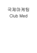 [국제마케팅] 클럽메드 사례 연구-1